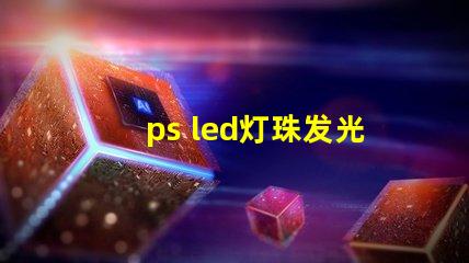 ps led灯珠发光